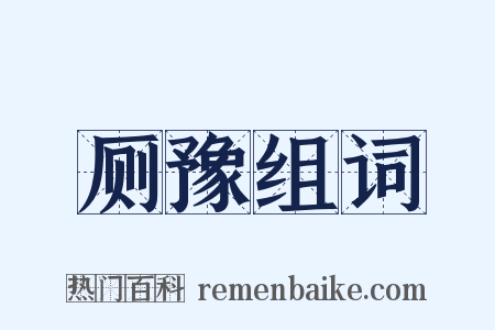 厕豫组词是什么意思的图片